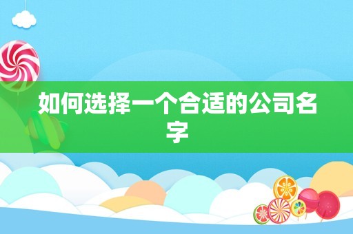 如何选择一个合适的公司名字