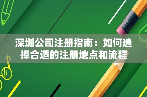 深圳公司注册指南：如何选择合适的注册地点和流程