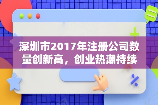深圳市2017年注册公司数量创新高，创业热潮持续