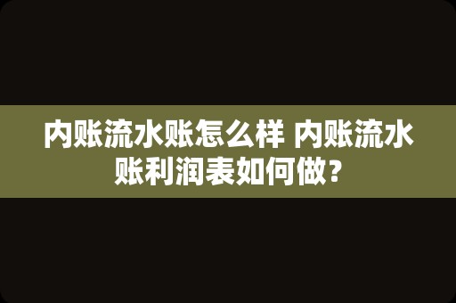 内账流水账怎么样 内账流水账利润表如何做？