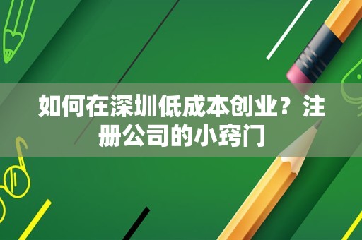 如何在深圳低成本创业？注册公司的小窍门