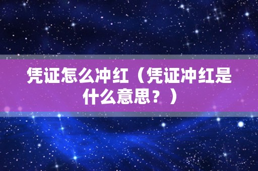 凭证怎么冲红（凭证冲红是什么意思？）
