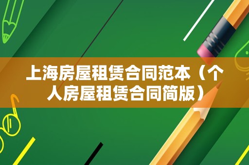 上海房屋租赁合同范本（个人房屋租赁合同简版）