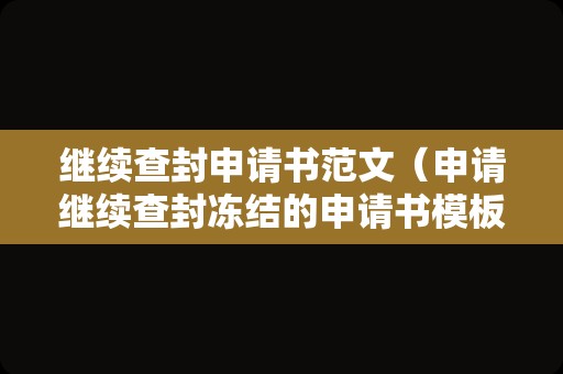 继续查封申请书范文（申请继续查封冻结的申请书模板）