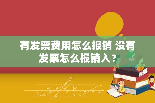 有发票费用怎么报销 没有发票怎么报销入？