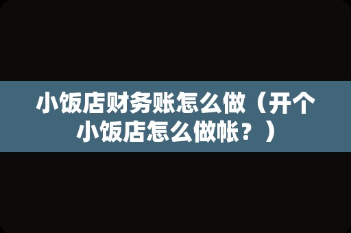 小饭店财务账怎么做（开个小饭店怎么做帐？）