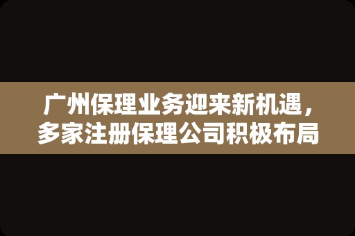 广州保理业务迎来新机遇，多家注册保理公司积极布局