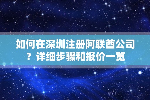 如何在深圳注册阿联酋公司？详细步骤和报价一览