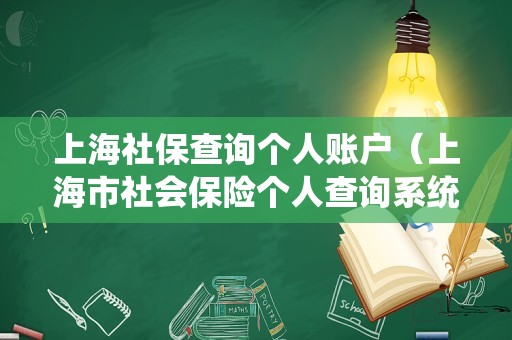 上海社保查询个人账户（上海市社会保险个人查询系统）