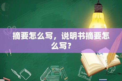 摘要怎么写，说明书摘要怎么写？
