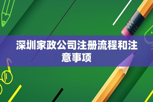 深圳家政公司注册流程和注意事项