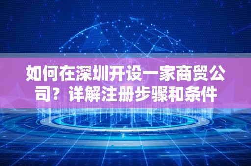 如何在深圳开设一家商贸公司？详解注册步骤和条件
