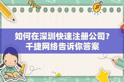 如何在深圳快速注册公司？千捷网络告诉你答案