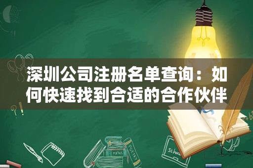 深圳公司注册名单查询：如何快速找到合适的合作伙伴