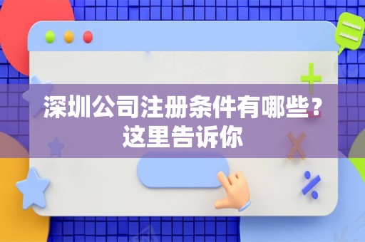 深圳公司注册条件有哪些？这里告诉你