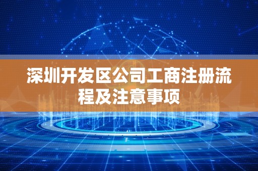 深圳开发区公司工商注册流程及注意事项