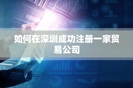 如何在深圳成功注册一家贸易公司