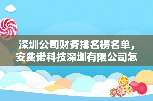 深圳公司财务排名榜名单，安费诺科技深圳有限公司怎么样？