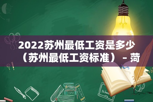 2022苏州最低工资是多少（苏州最低工资标准） – 菏泽律师网
