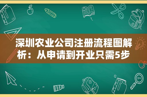 深圳农业公司注册流程图解析：从申请到开业只需5步