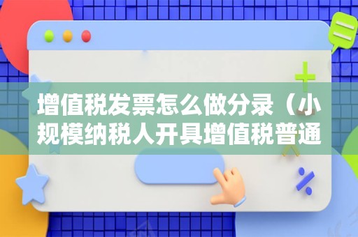 增值税发票怎么做分录（小规模纳税人开具增值税普通发票怎么做分录？）
