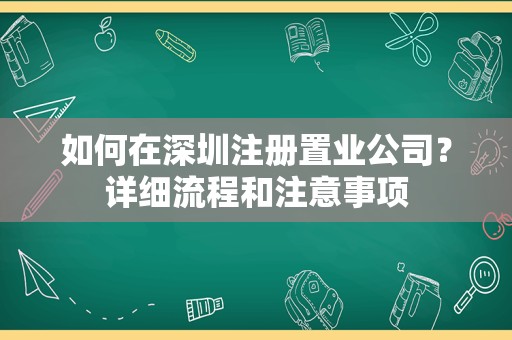 如何在深圳注册置业公司？详细流程和注意事项