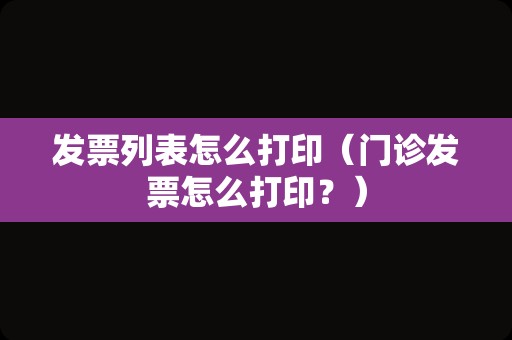 发票列表怎么打印（门诊发票怎么打印？）