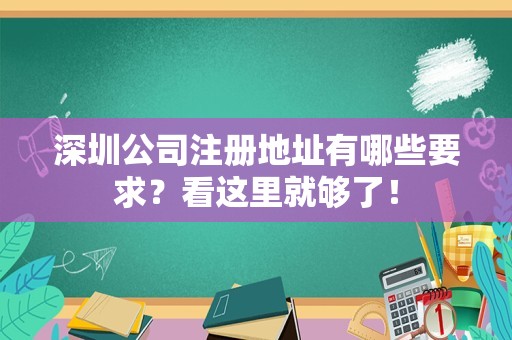深圳公司注册地址有哪些要求？看这里就够了！