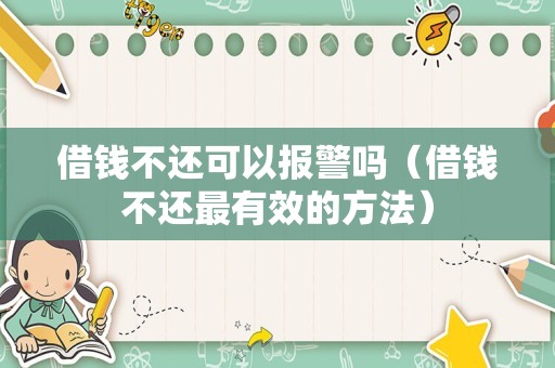 借钱不还可以报警吗（借钱不还最有效的方法）