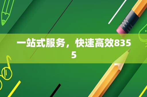 一站式服务，快速高效8355