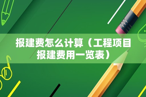 报建费怎么计算（工程项目报建费用一览表）