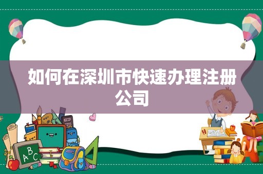 如何在深圳市快速办理注册公司