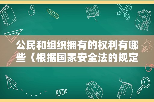 公民和组织拥有的权利有哪些（根据国家安全法的规定） – 菏泽律师网