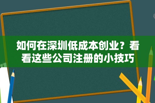 如何在深圳低成本创业？看看这些公司注册的小技巧