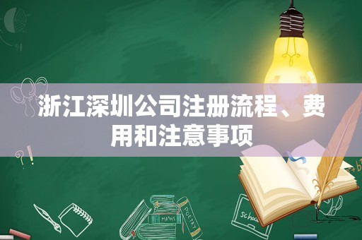 浙江深圳公司注册流程、费用和注意事项
