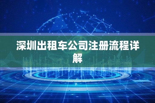 深圳出租车公司注册流程详解