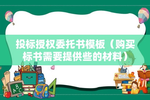 投标授权委托书模板（购买标书需要提供些的材料）
