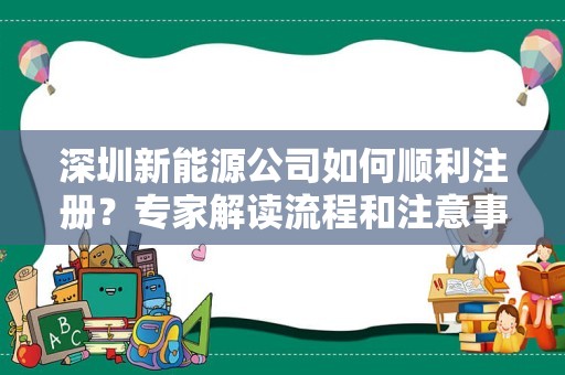 深圳新能源公司如何顺利注册？专家解读流程和注意事项