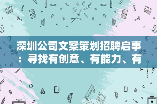 深圳公司文案策划招聘启事：寻找有创意、有能力、有激情的你