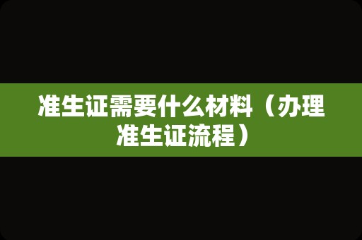 准生证需要什么材料（办理准生证流程）
