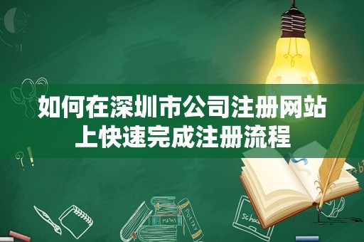 如何在深圳市公司注册网站上快速完成注册流程