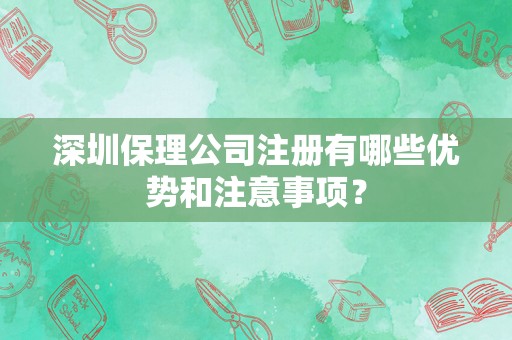 深圳保理公司注册有哪些优势和注意事项？
