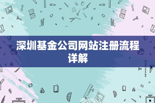 深圳基金公司网站注册流程详解