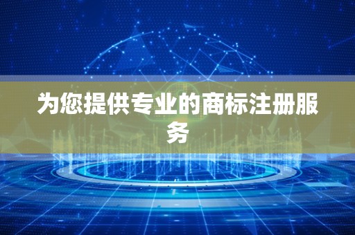 为您提供专业的商标注册服务