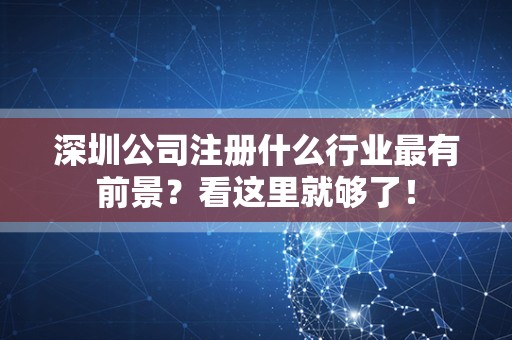 深圳公司注册什么行业最有前景？看这里就够了！