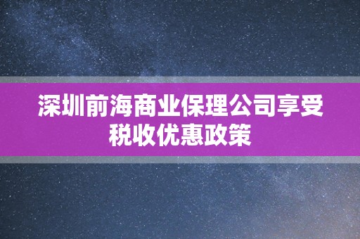 深圳前海商业保理公司享受税收优惠政策