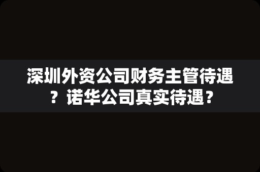 深圳外资公司财务主管待遇？诺华公司真实待遇？