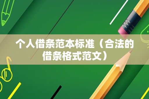 个人借条范本标准（合法的借条格式范文）