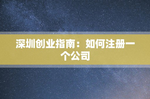 深圳创业指南：如何注册一个公司