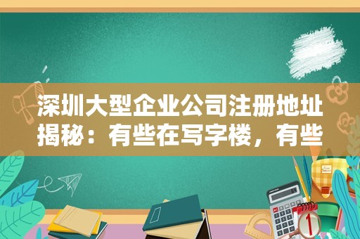 深圳大型企业公司注册地址揭秘：有些在写字楼，有些在民宅